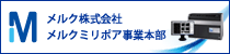 メルク株式会社メルクミリポア事業本部