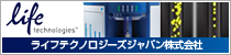 ライフテクノロジーズ・ジャパン