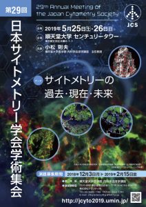 第29回日本サイトメトリー学会学術集会