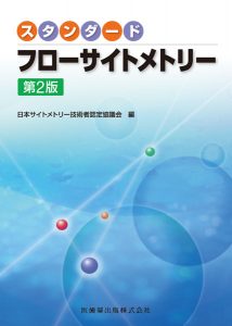 スタンダード フローサイトメトリー 第2版
