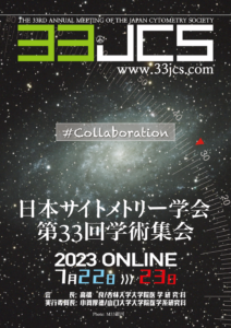 第33回日本サイトメトリー学会学術集会