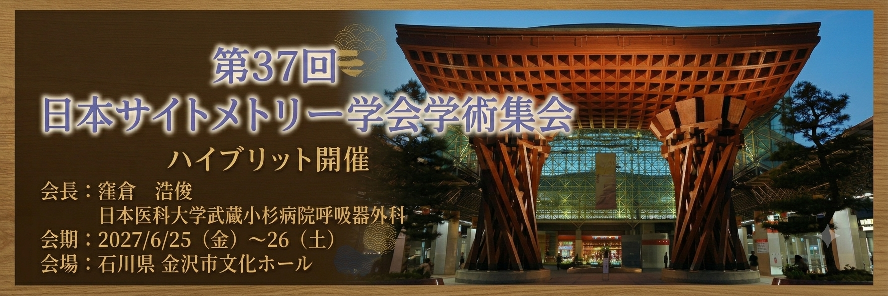第37回日本サイトメトリー学会学術集会