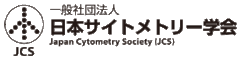 一般社団法人日本サイトメトリー学会