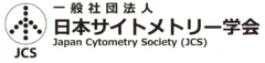 一般社団法人 日本サイトメトリー学会
