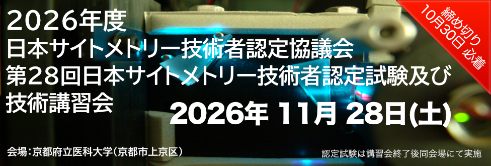 日本サイトメトリー技術者認定協議会技術講習会 認定試験開催のお知らせ